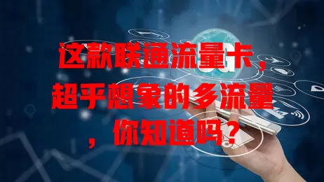这款联通流量卡，超乎想象的多流量，你知道吗？