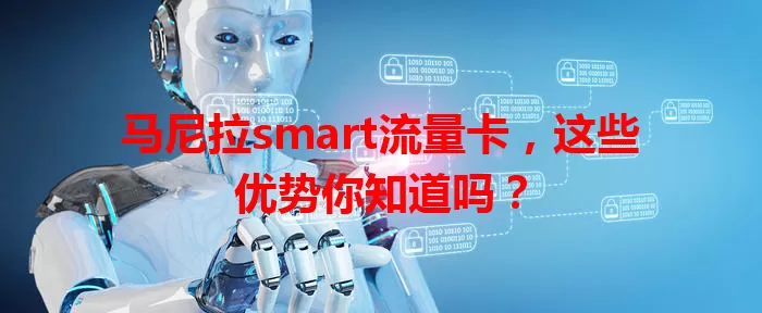 马尼拉smart流量卡，这些优势你知道吗？