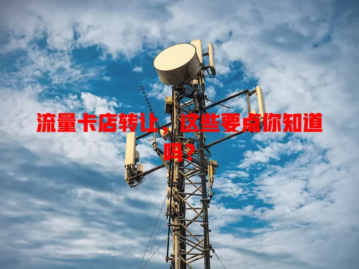 流量卡店转让，这些要点你知道吗？