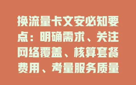 换流量卡文安必知要点：明确需求、关注网络覆盖、核算套餐费用、考量服务质量