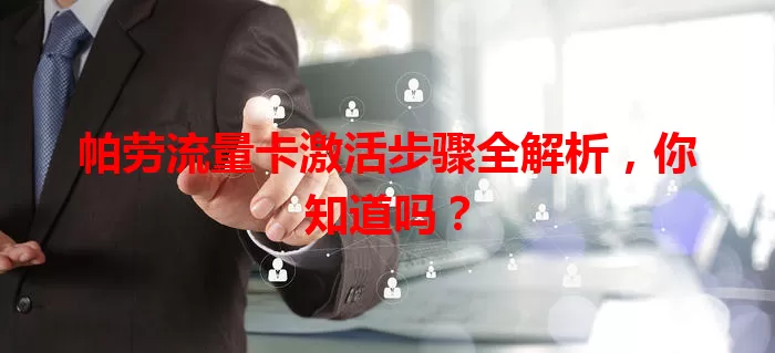 帕劳流量卡激活步骤全解析，你知道吗？