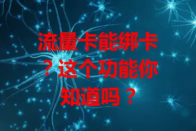 流量卡能绑卡？这个功能你知道吗？