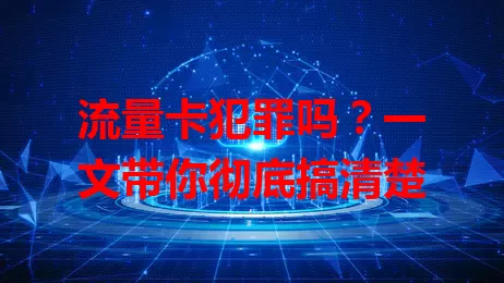 流量卡犯罪吗？一文带你彻底搞清楚