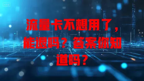流量卡不想用了，能退吗？答案你知道吗？