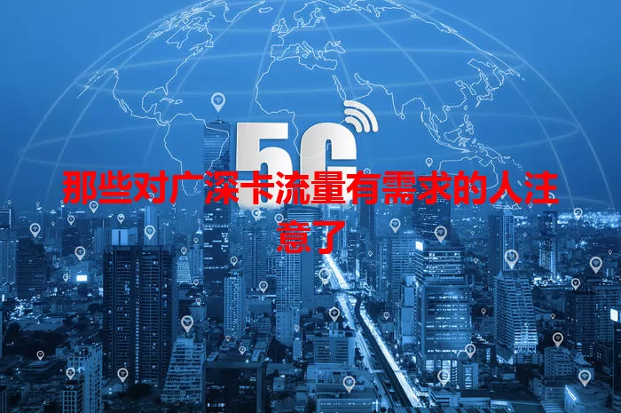 那些对广深卡流量有需求的人注意了