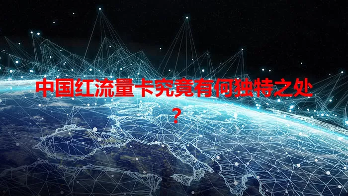 中国红流量卡究竟有何独特之处？