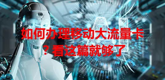 如何办理移动大流量卡？看这篇就够了