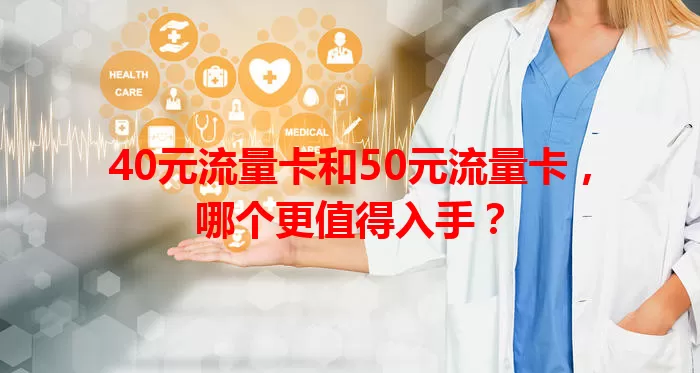 40元流量卡和50元流量卡，哪个更值得入手？