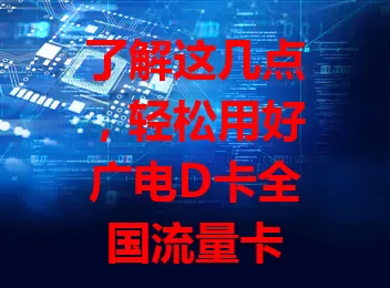 了解这几点，轻松用好广电D卡全国流量卡