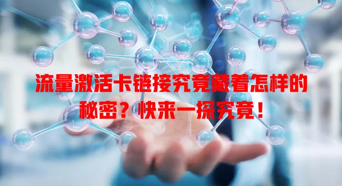 流量激活卡链接究竟藏着怎样的秘密？快来一探究竟！