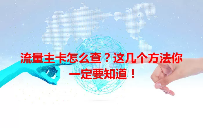 流量主卡怎么查？这几个方法你一定要知道！