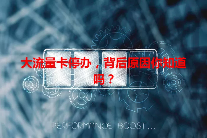 大流量卡停办，背后原因你知道吗？