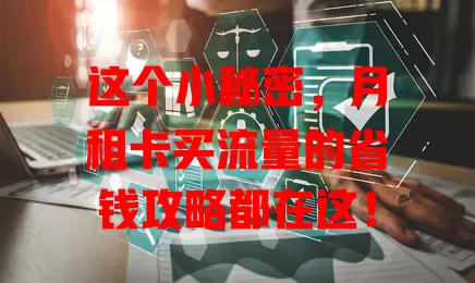 这个小秘密，月租卡买流量的省钱攻略都在这！