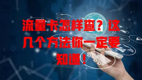 流量卡怎样查？这几个方法你一定要知道！