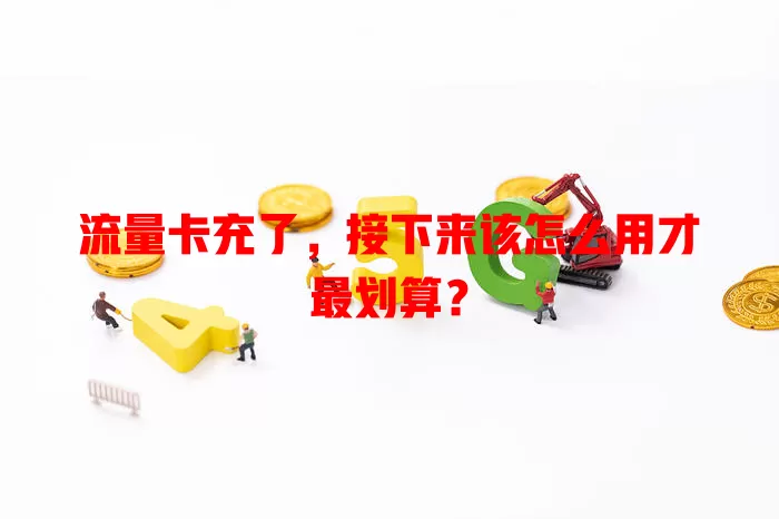 流量卡充了，接下来该怎么用才最划算？