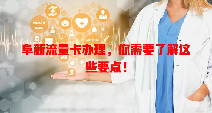 阜新流量卡办理，你需要了解这些要点！