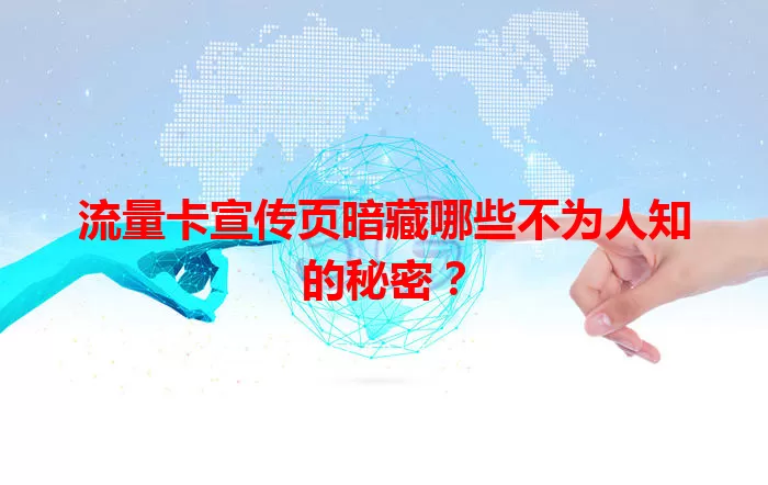 流量卡宣传页暗藏哪些不为人知的秘密？