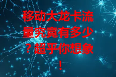 移动大龙卡流量究竟有多少？超乎你想象！