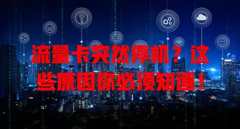 流量卡突然停机？这些原因你必须知道！