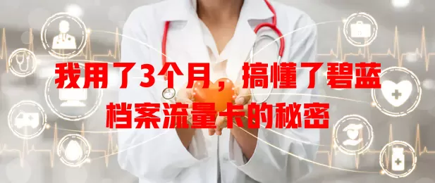 我用了3个月，搞懂了碧蓝档案流量卡的秘密
