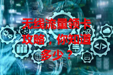 无线流量领卡攻略，你知道多少？