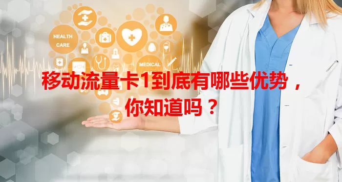 移动流量卡1到底有哪些优势，你知道吗？