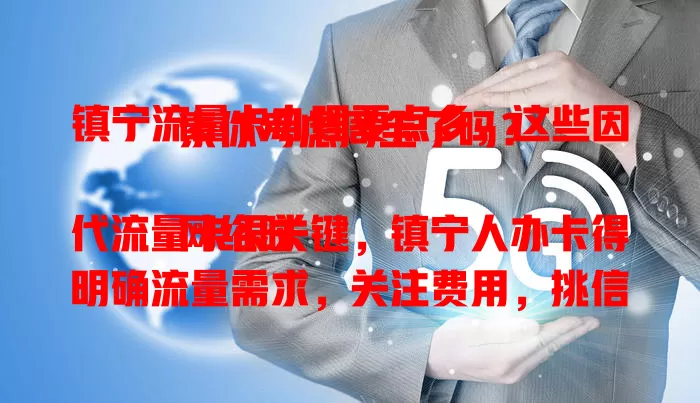 镇宁流量卡办理要点多，这些因素你考虑周全了吗？

网络时代流量卡很关键，镇宁人办卡得明确流量需求，关注费用，挑信号强覆盖广的，留意服务质量，综合考量多因素，才能选到适合的流量卡，畅享网络生活。