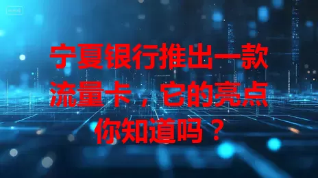 宁夏银行推出一款流量卡，它的亮点你知道吗？