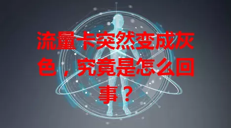 流量卡突然变成灰色，究竟是怎么回事？