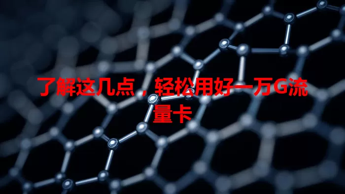 了解这几点，轻松用好一万G流量卡