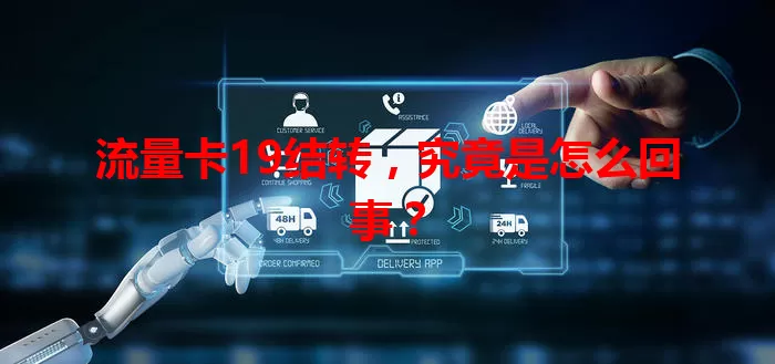 流量卡19结转，究竟是怎么回事？