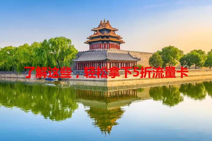 了解这些，轻松拿下5折流量卡