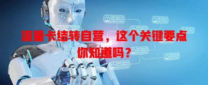 流量卡结转自营，这个关键要点你知道吗？