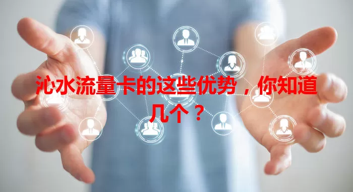 沁水流量卡的这些优势，你知道几个？