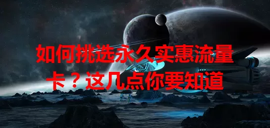 如何挑选永久实惠流量卡？这几点你要知道