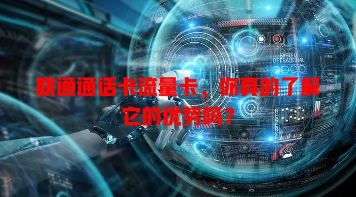 联通通话卡流量卡，你真的了解它的优势吗？