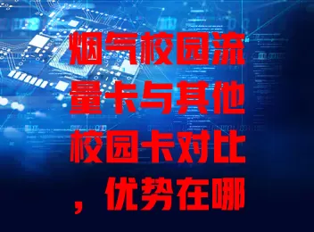 烟气校园流量卡与其他校园卡对比，优势在哪？