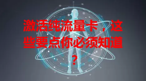 激活纯流量卡，这些要点你必须知道？