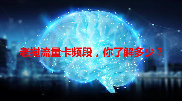 老挝流量卡频段，你了解多少？