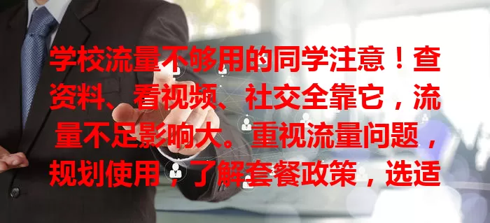 学校流量不够用的同学注意！查资料、看视频、社交全靠它，流量不足影响大。重视流量问题，规划使用，了解套餐政策，选适合流量卡，让网络畅通助学业