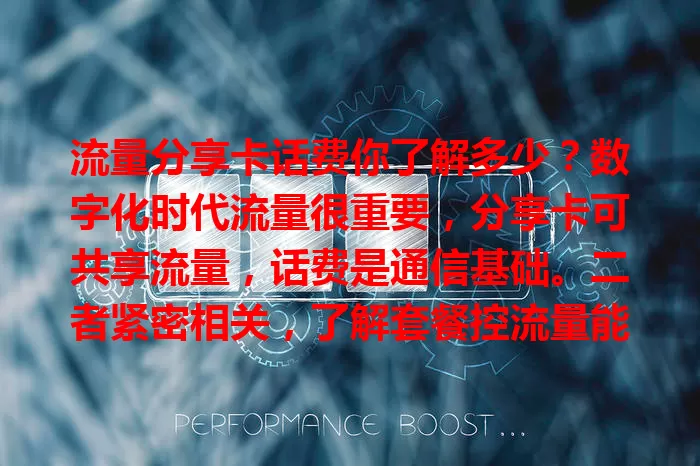 流量分享卡话费你了解多少？数字化时代流量很重要，分享卡可共享流量，话费是通信基础。二者紧密相关，了解套餐控流量能省话费，选合适套餐、用技巧，享实惠通信体验