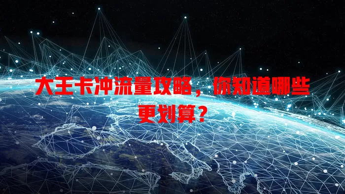 大王卡冲流量攻略，你知道哪些更划算？