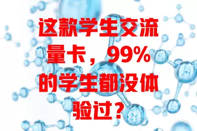 这款学生交流量卡，99%的学生都没体验过？