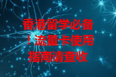 香港留学必备！流量卡使用指南请查收