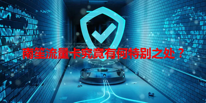 南笙流量卡究竟有何特别之处？