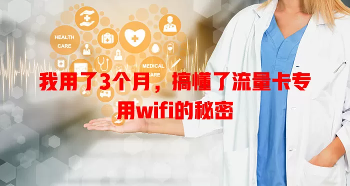 我用了3个月，搞懂了流量卡专用wifi的秘密