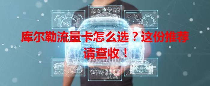 库尔勒流量卡怎么选？这份推荐请查收！