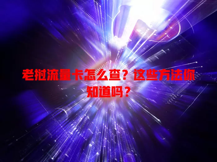 老挝流量卡怎么查？这些方法你知道吗？