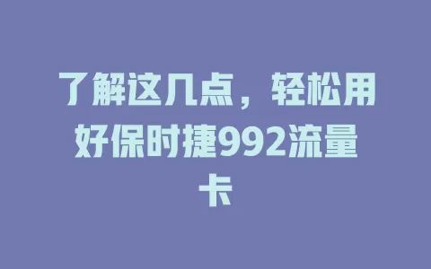 了解这几点，轻松用好保时捷992流量卡