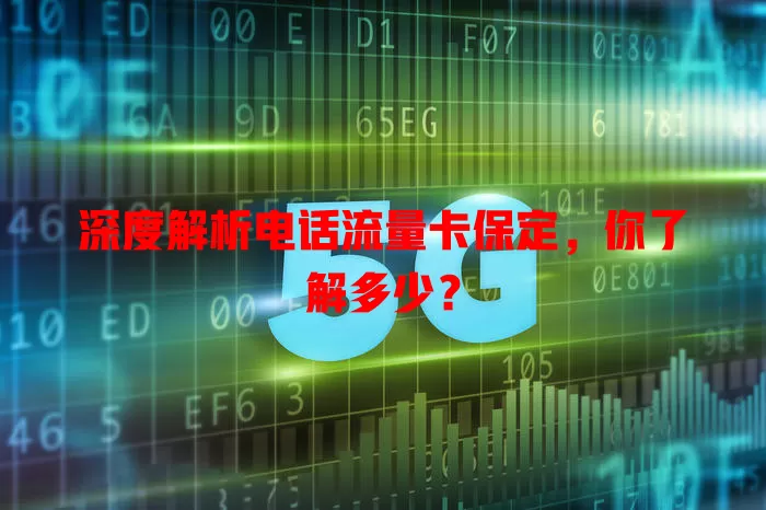 深度解析电话流量卡保定，你了解多少？
